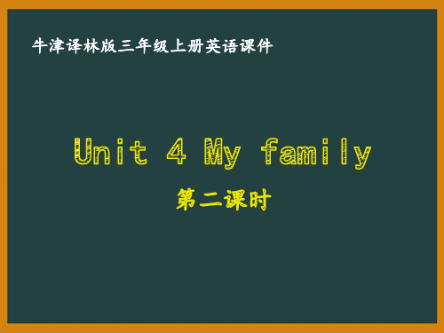 牛津译林版三年级英语上册第四单元Unit 4 My family第二课时课件