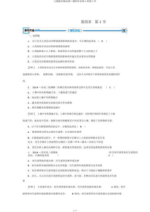 人教版生物必修三课时作业第4章第4节