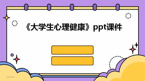 《大学生心理健康》ppt课件(2024)