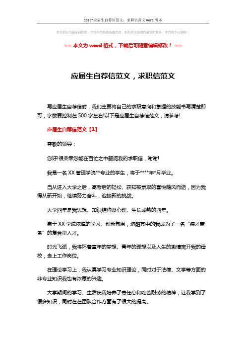 2018-应届生自荐信范文,求职信范文word版本 (5页)