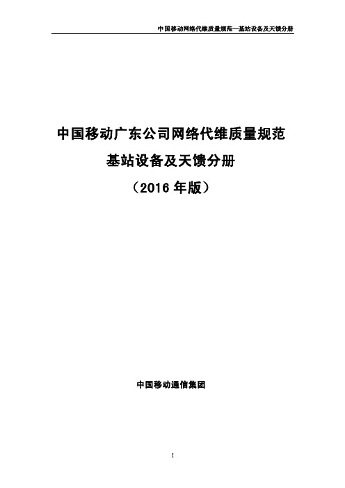 中国移动广东公司网络代维质量规范-基站设备及天馈分册