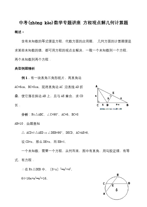 中考数学专题讲座方程观点解几何计算题试题(共13页)