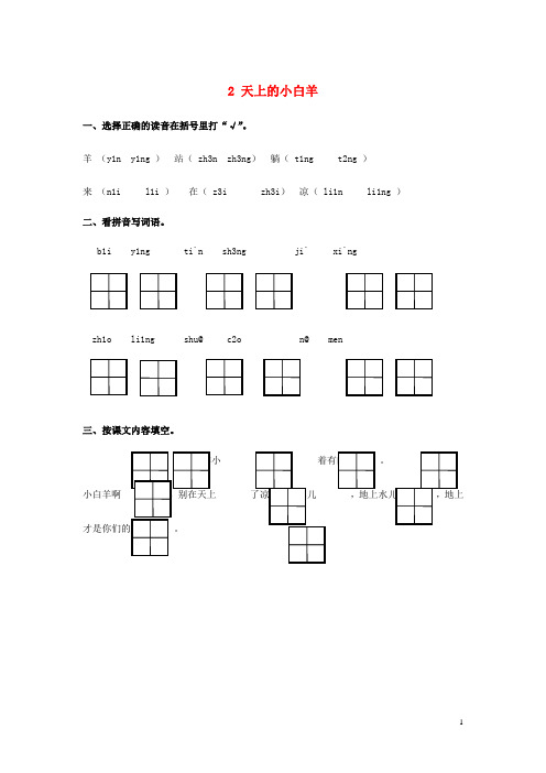 一年级语文上册 2《天上的小羊》随堂练习题(无答案) 冀教版