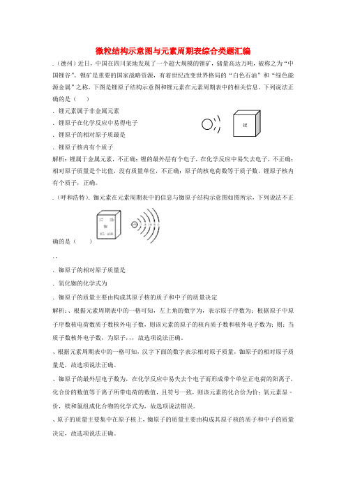 2018中考化学题分类汇编微粒结构示意图与元素周期表综合类题汇编(含解析)