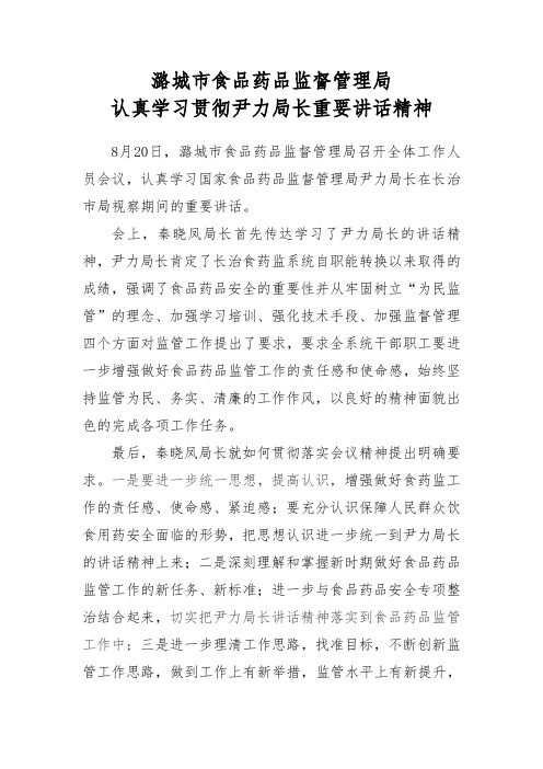 潞城市食品药品监督管理局认真学习贯彻尹力局长重要讲话精神