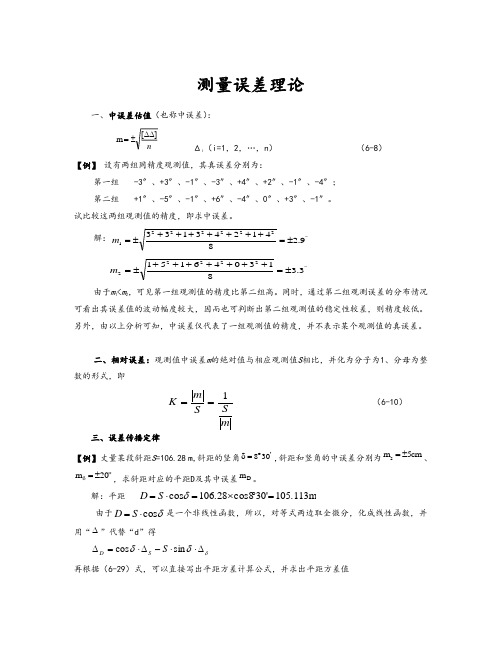 工程测量误差测量理论例题和习题(专题复习)