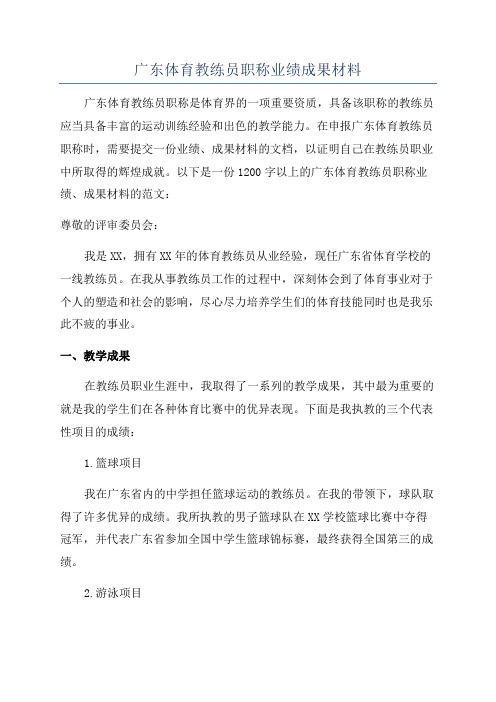 广东体育教练员职称业绩成果材料