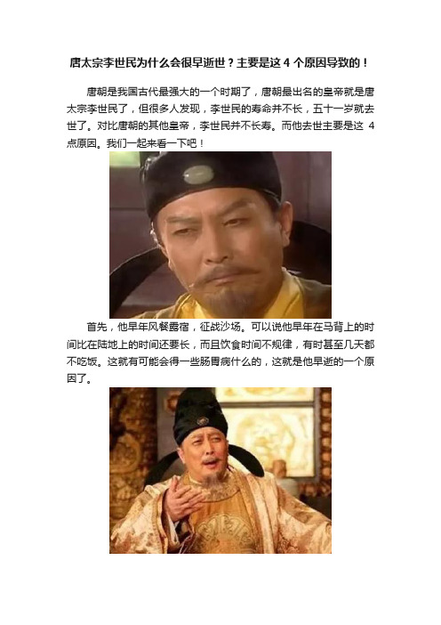 唐太宗李世民为什么会很早逝世？主要是这4个原因导致的！