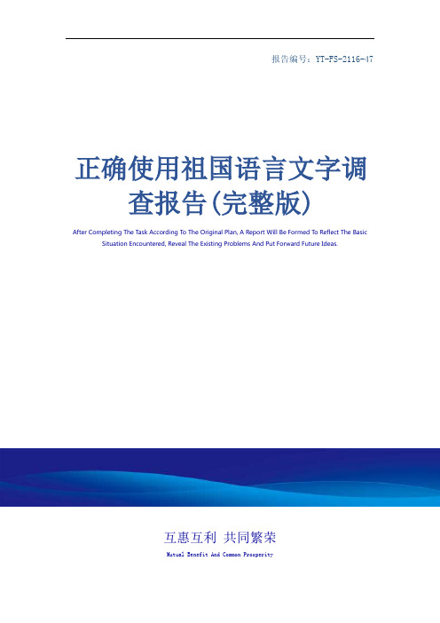 正确使用祖国语言文字调查报告(完整版)