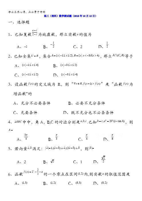 湖北省浠水县实验高级中学2017届高三数学(理)测试题(2016年10月12日)含答案