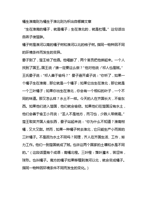 橘生淮南则为橘生于淮北则为枳出自哪篇文章