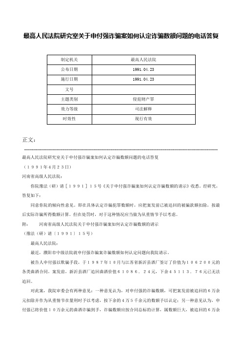 最高人民法院研究室关于申付强诈骗案如何认定诈骗数额问题的电话答复-