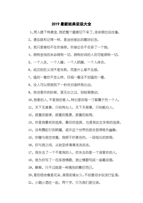 2019最新经典说说大全