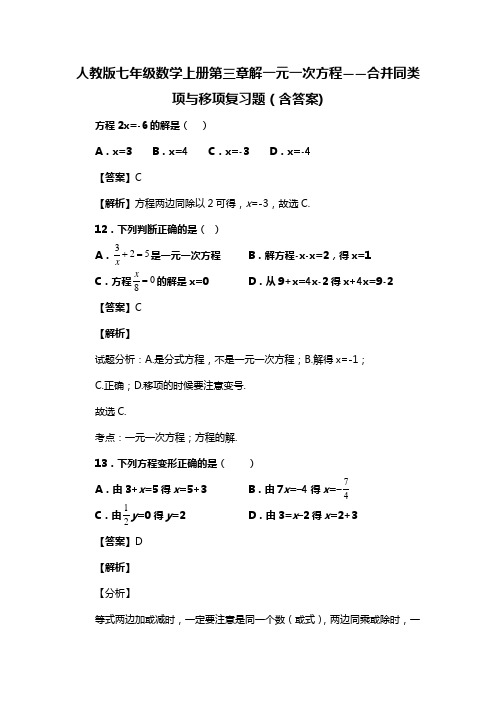 人教版七年级数学上册第三章解一元一次方程——合并同类项与移项复习题(含答案) (92)