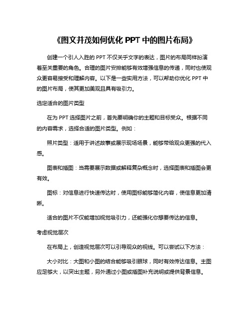 《图文并茂如何优化PPT中的图片布局》