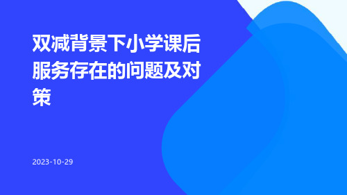 双减背景下小学课后服务存在的问题及对策