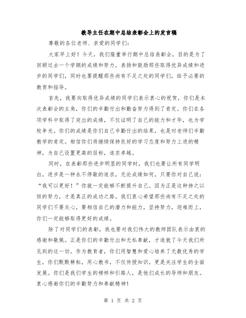 教导主任在期中总结表彰会上的发言稿