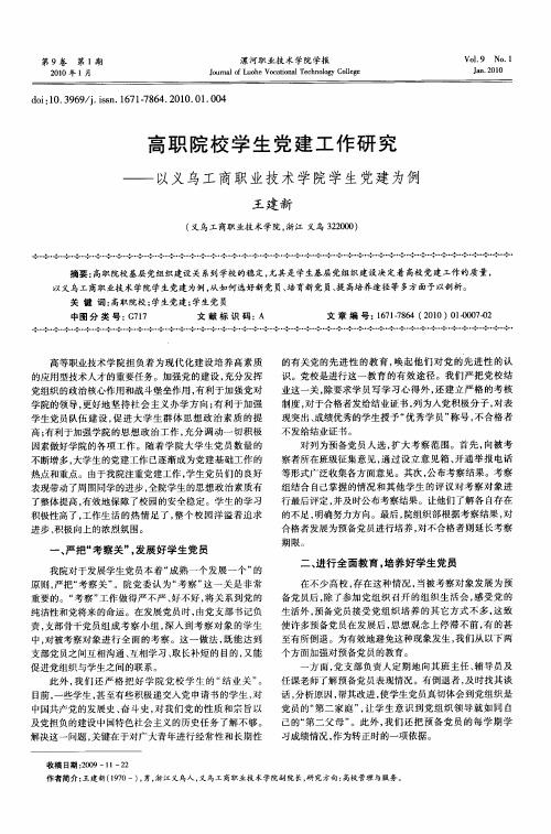 高职院校学生党建工作研究——以义乌工商职业技术学院学生党建为例