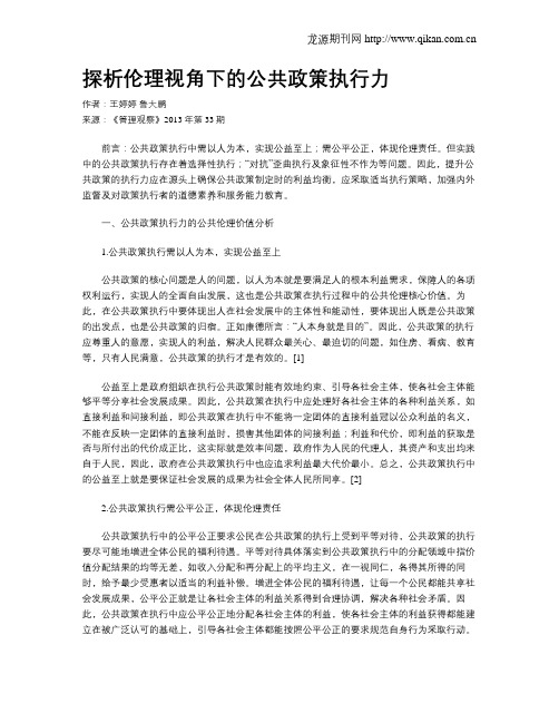 探析伦理视角下的公共政策执行力