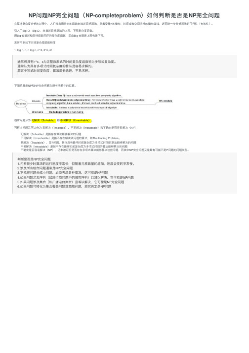 NP问题NP完全问题（NP-completeproblem）如何判断是否是NP完全问题