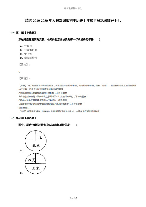 精选2019-2020年人教部编版初中历史七年级下册巩固辅导十七