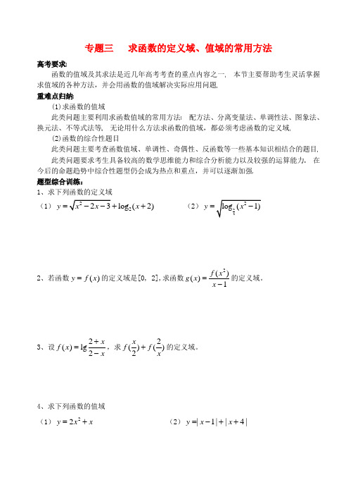 高中数学 函数的定义域和值域教案 新人教A版必修1