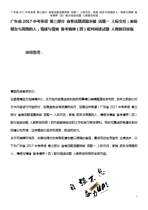 广东省近年中考英语 第三部分 省卷话题语篇突破 话题一 人际交往;家庭 朋友与周围的人;情感与情绪 