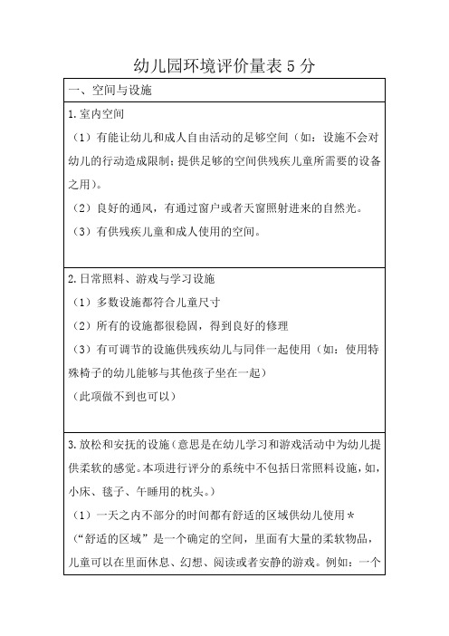 幼儿园环境评价量表5分