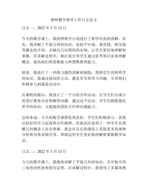 教师数学教学工作日志范文