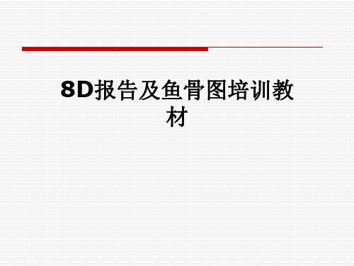 8D报告及鱼骨图培训教材