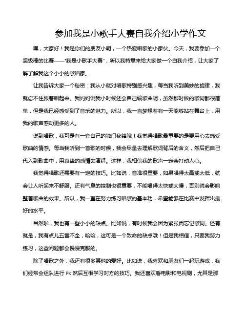 参加我是小歌手大赛自我介绍小学作文