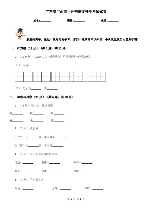 广东省中山市小升初语文升学考试试卷