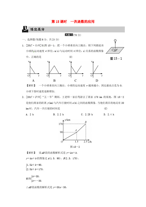 2018届中考数学全程演练 第一部分 数与代数 第五单元 函数及其图象 第15课时 一次函数的应用