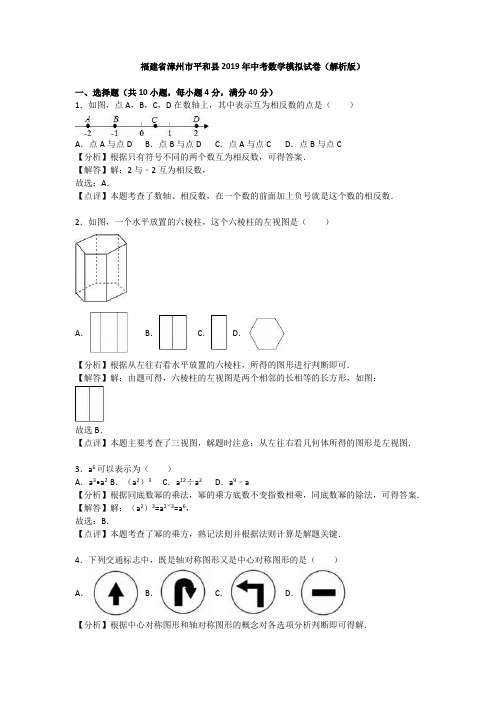 【2019年中考数学】福建省漳州市平和县2019年中考数学模拟试卷(Word版,含答案)