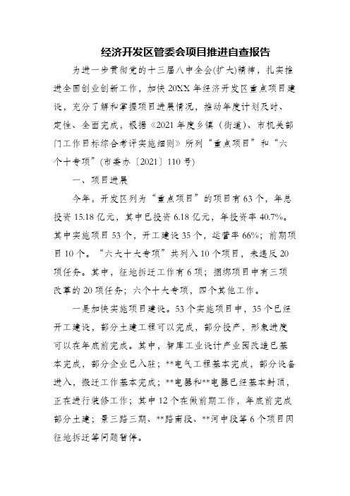 经济开发区管委会项目推进自查报告