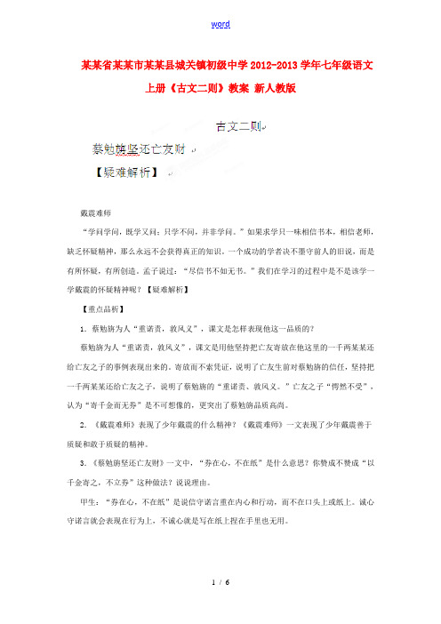 河南省濮阳市南乐县城关镇初级中学2012-2013学年七年级语文上册《古文二则》教案 新人教版