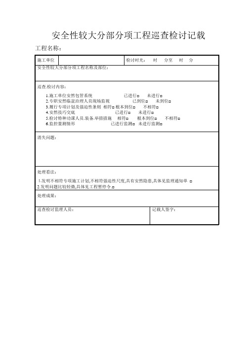 危险性较大分部分项工程巡视检查记录