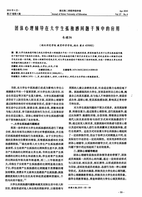 团体心理辅导在大学生孤独感问题干预中的应用