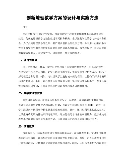 创新地理教学方案的设计与实施方法