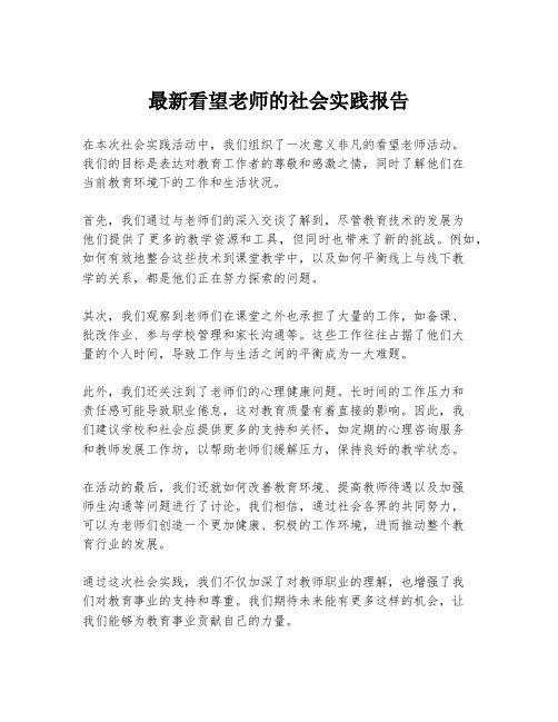 最新看望老师的社会实践报告