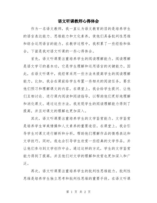 语文听课教师心得体会