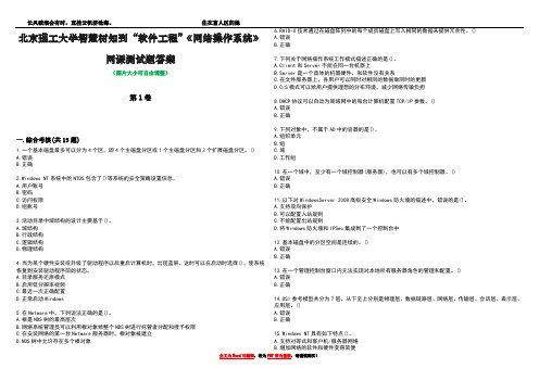 北京理工大学智慧树知到“软件工程”《网络操作系统》网课测试题答案2