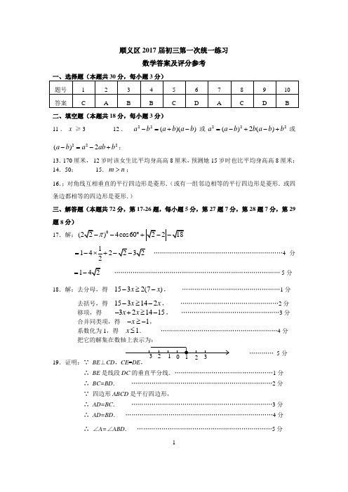 2017年北京市顺义区九年级一模数学试卷答案