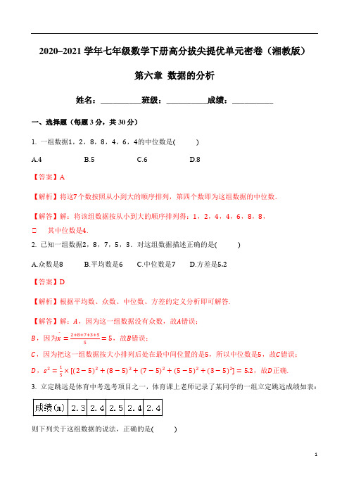 第六章 数据的分析-2020–2021学年七年级数学下册高分拔尖提优单元密卷(湘教版)(解析版)