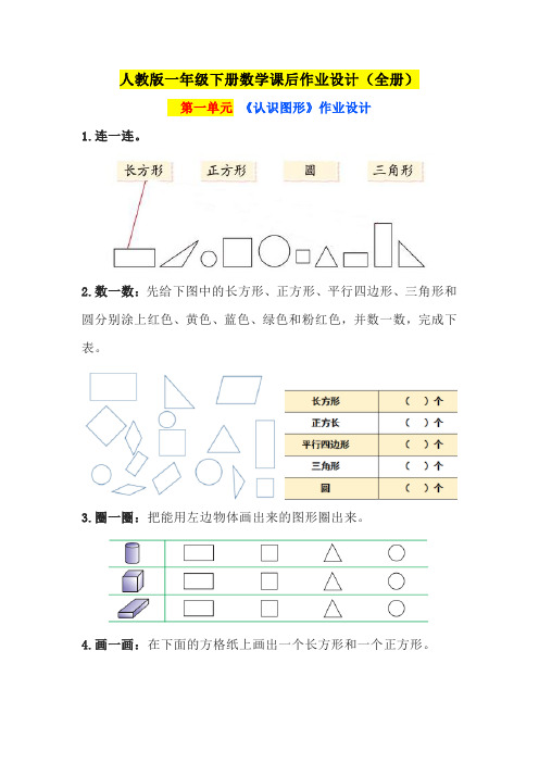 人教版一年级下册数学课后作业设计