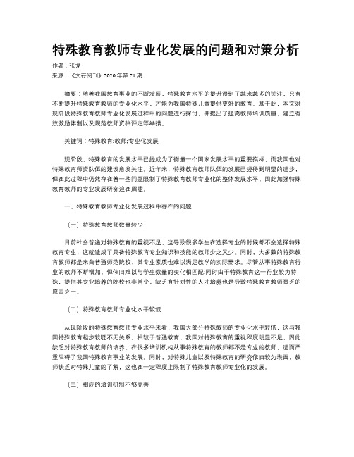 特殊教育教师专业化发展的问题和对策分析