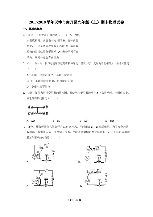 2017-2018学年天津市南开区九年级(上)期末物理试卷 含解析答案