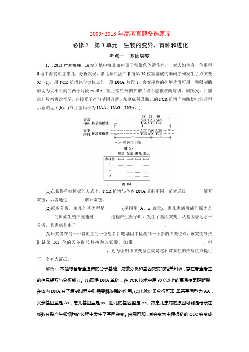 必修2  第3单元  生物的变异、育种和进化