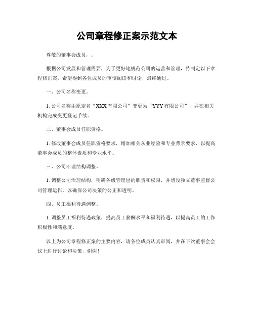 公司章程修正案示范文本