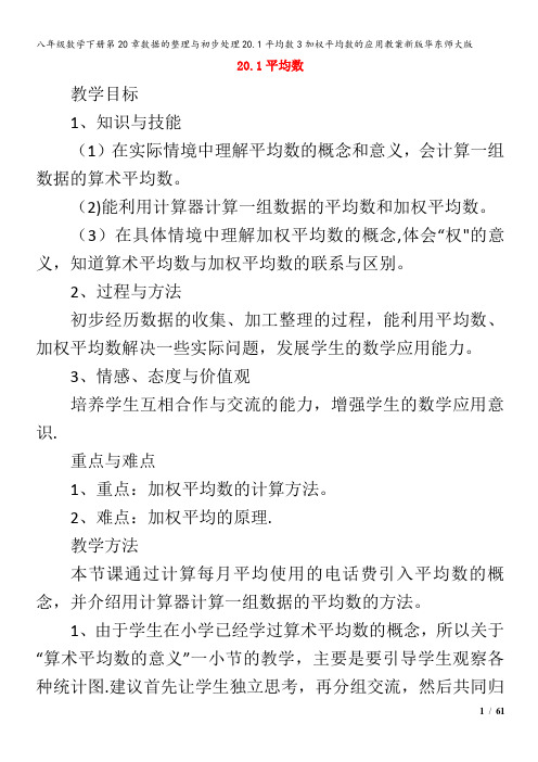 八年级数学下册第20章数据的整理与初步处理20.1平均数3加权平均数的应用教案华东师大版